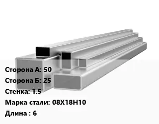 Труба профильная нержавеющая 50х25х1.5 Сталь: 08Х18Н10 L=6